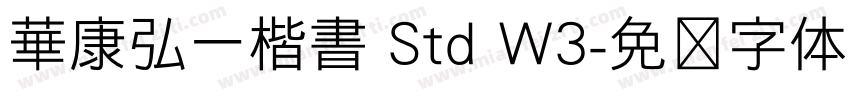 華康弘一楷書 Std W3字体转换